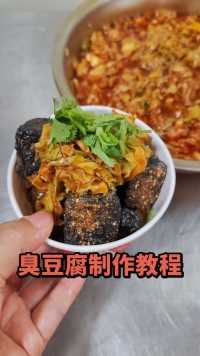 臭豆腐制作教程