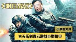 《明日战记》发布预告，古天乐刘青云激战巨型机甲