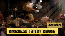 经典童话再创新，暗黑定格动画《匹诺曹》首曝预告