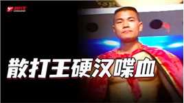意外事件！散打王江南黑豹擂台喋血，河南高手TKO赢得比赛胜利！