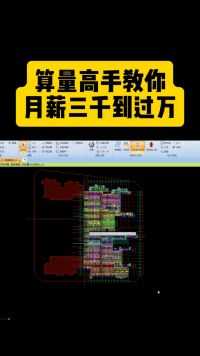 算量高手教你月薪三千到过万