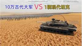 1辆现代坦克穿越到古代，能不能抵得上10万古代大军？