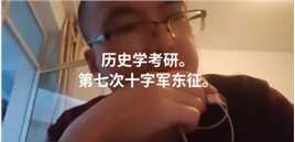 历史学考研，中世纪欧洲十字军东征的历史密码