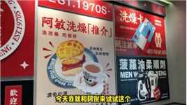 复刻中国香港的茶餐厅口味 #美食探店 #粤语 #同城 #敏华冰厅 #越夜越过瘾