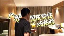 广州南丰朗豪的两日体验 #网红酒店 #酒店攻略 #vlog日常