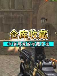 M14EBR阿努比斯：CF老玩家的珍藏之选，仓库新宠！#来微视游戏吧 #cf