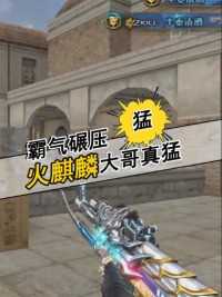 谁才是当年的大哥AK，枪枪爆头很凶猛#来微视游戏吧 #穿越火线 