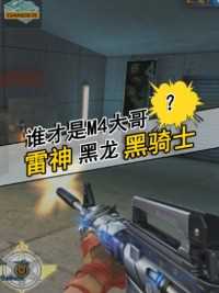 雷神？黑骑士？黑龙？谁才是m4中的大哥#来微视游戏吧 