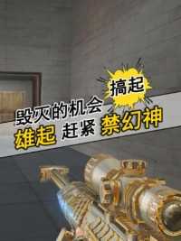 毁灭的机会来了！禁幻神，它又雄起了#来微视游戏吧 