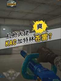 谁才是机枪中的大佬？kac还是加特林？#来微视游戏吧 