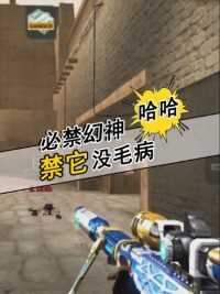 禁幻神是有原因的！防抖真的太强了#来微视游戏吧 #穿越火线 