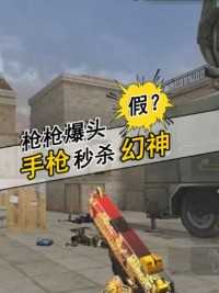 幻神加这些手枪无敌了！你喜欢用哪把手枪？#来微视游戏吧 