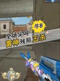 残局队友就是用来尖叫的！快来夸我#来微视游戏吧 #穿越火线 