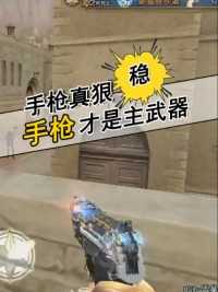 什么时候手枪变得这么强了？#来微视游戏吧 #穿越火线 