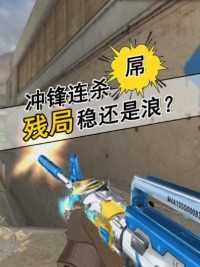 残局卡点稳住还是浪？我选择这样才能赢#来微视游戏吧 #穿越火线 