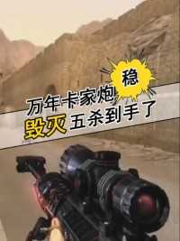 你的大炮也是这样打吗？万年卡家等人来送#来微视游戏吧 #穿越火线 