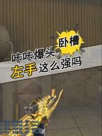 左手玩家跟右手有区别吗？为何左手这么强？#来微视游戏吧 #穿越火线 