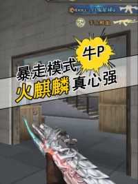 火麒麟开启暴走模式，很恐怖#来微视游戏吧 #穿越火线 