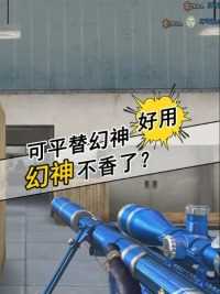 可以平替幻神的狙击，你觉得哪一把实力最接近幻神？#来微视游戏吧 #穿越火线 