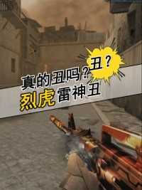 雷神烈虎真的丑吗？为何我觉得它很强#来微视游戏吧 