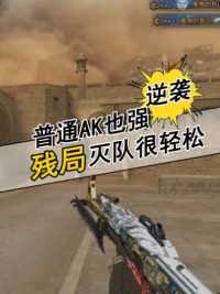 普通ak中的天花板，你能驾驭哪一把？#来微视游戏
