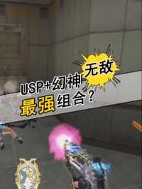 usp+幻神，无敌了#来微视游戏吧 