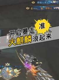 火麒麟开启暴走模式，你真的挡不住#来微视游戏吧 