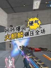火麒麟霸气碾压冲锋，这爆头的感觉太爽了#来微视游戏吧 