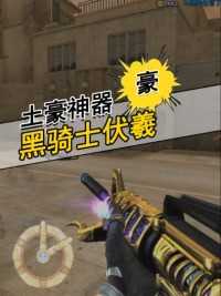 号称最帅黑骑士皮肤，黑骑士伏羲你用吗？#来微视游戏吧 