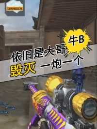 毁灭才是狙击中的大哥，一炮一个很过瘾#来微视游戏吧 