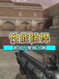 被骗了！正服出测试枪？太强又会被暗改？#来微视游戏吧 