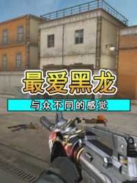 黑龙已不是当年的黑龙，可我却依然喜欢用它#来微视游戏吧 