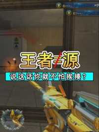 王者武器就是源武器？说这话小心挨揍#来微视游戏吧 