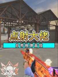 有谁用过这把武器？点射界的大佬#来微视游戏吧 