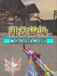 排位禁枪的意义在哪呢？#来微视游戏吧 