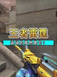 搞错了吧？这次返场的居然是王者雷霆套装#来微视游戏吧 