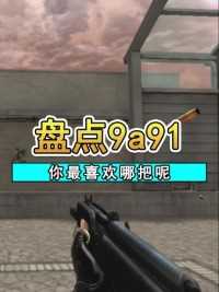 穿越火线怀旧篇：9a91大盘点，那些被版本淘汰的神器们#来微视游戏吧 