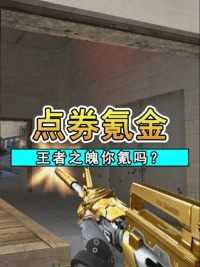 点券氪金活动来袭！冷静分析后，我默默关上了钱包#来微视游戏吧 