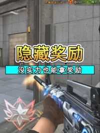 全国巅峰赛这些隐藏奖励，没绝对实力也可以获得#来微视游戏吧 