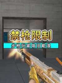 排位禁枪真的能限制步枪玩家的发挥吗？#来微视游戏吧 