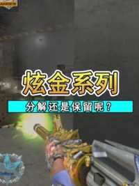 抽到炫金黑龙你会分解吗？#来微视游戏吧 