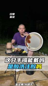 这只手镯能戴吗？是酸洗注胶吗？