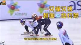 韩国为保金牌使出浑身解数，最后一圈直接“冰场打架”，成绩公布全场沸腾