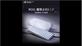 轻盈便捷，非凡触感，ROG魔导士RX LP矮光轴机械键盘