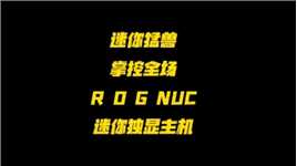 双配可选国行首发，ROG NUC迷你电竞主机