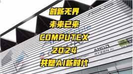 创新无界，未来已来—COMPUTEX 2024共塑AI新时代