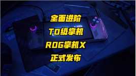 80Wh大电池 双存升级 ROG掌机X正式发布