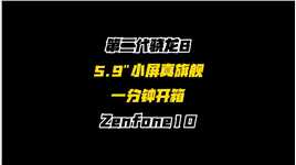 第二代骁龙8小屏旗舰，Zenfone10一分钟开箱