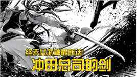 终末女武神漫画最新话，冲田总司的剑，奥丁的夙愿