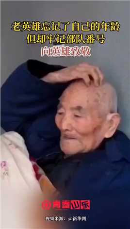 102岁老战士忘记自己的年龄，却牢记部队番号！（剪辑：山东女子学院 刘颖）